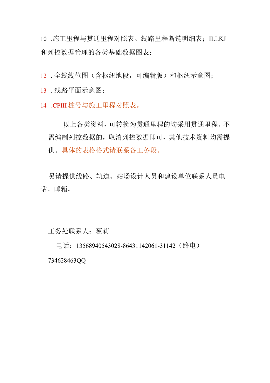 新线开通前进行线路允许速度和列控、LKJ数据编制需提供的相关技术资料.docx_第2页