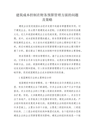 建筑成本控制在财务预算管理方面的问题及策略.docx