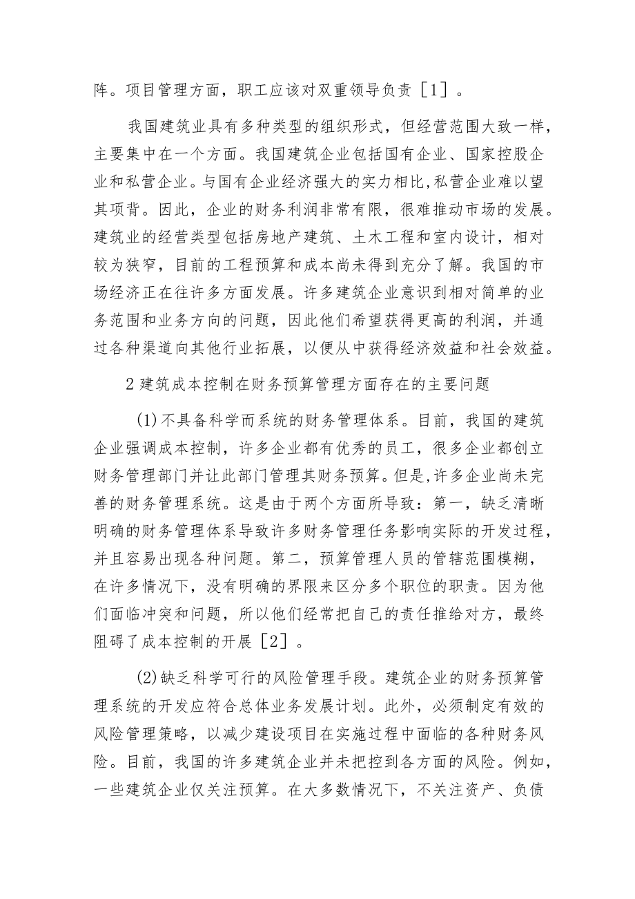 建筑成本控制在财务预算管理方面的问题及策略.docx_第2页