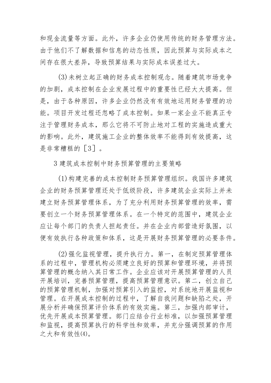 建筑成本控制在财务预算管理方面的问题及策略.docx_第3页