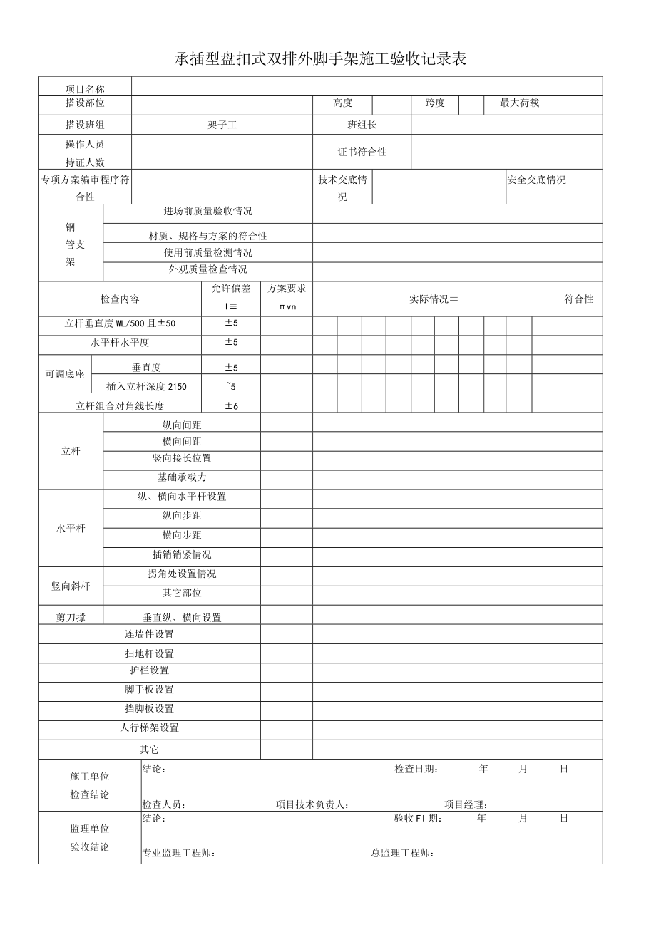 承插型盘扣式双排外脚手架施工验收记录表.docx_第1页