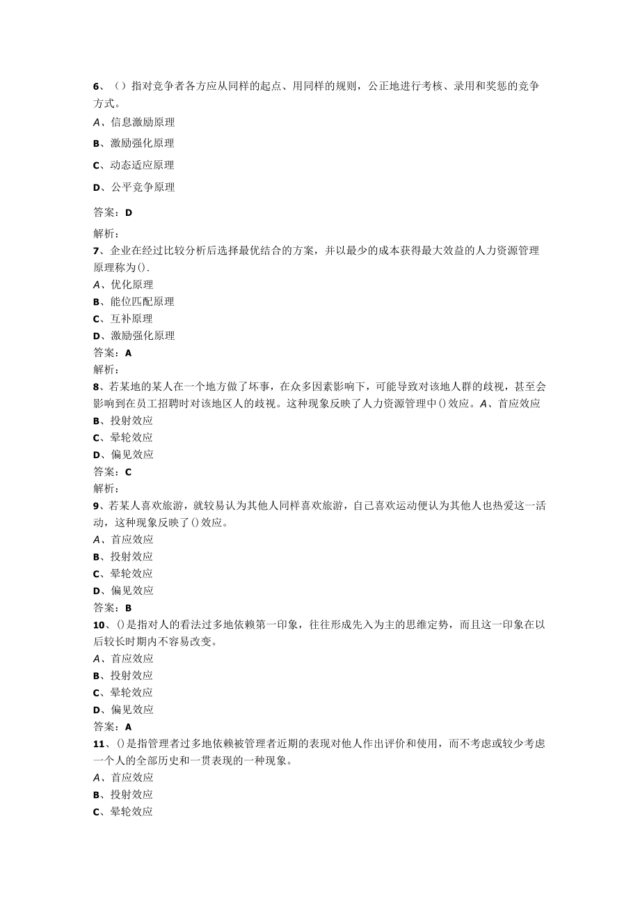 山东开放大学人力资源管理期末复习题.docx_第2页