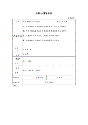 安医大外科护理学教案19颅内压增高病人的护理.docx