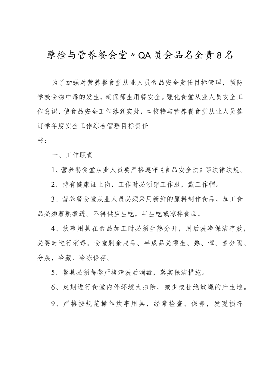 学校与营养餐工作人员食品安全责任书.docx_第1页