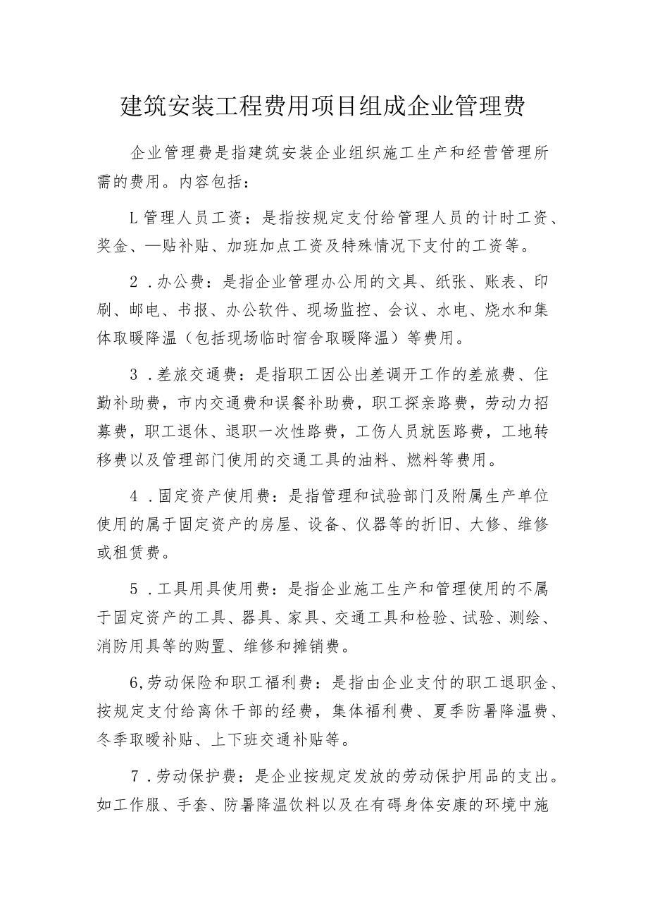 建筑安装工程费用项目组成企业管理费.docx_第1页