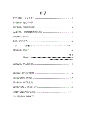 小班教案相关《春天教案》17篇.docx