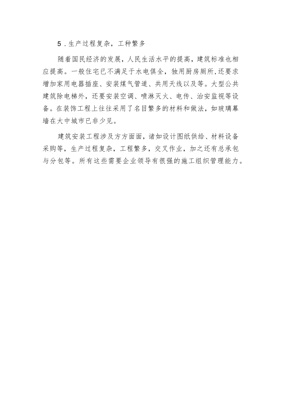 建筑安装工程特点.docx_第2页