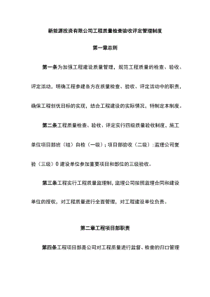 新能源投资有限公司工程质量检查验收评定管理制度.docx