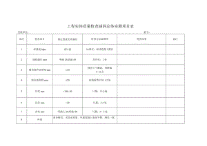 工程实体质量检查涵洞总体实测项目表.docx