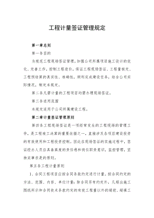 工程计量签证管理规定.docx