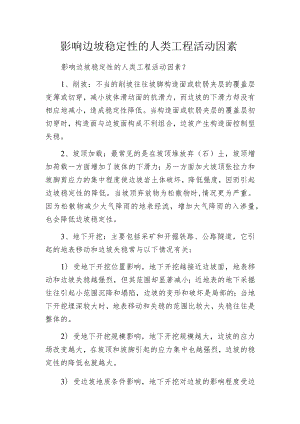 影响边坡稳定性的人类工程活动因素.docx