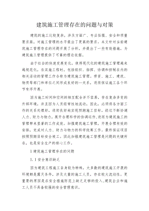 建筑施工管理存在的问题与对策.docx