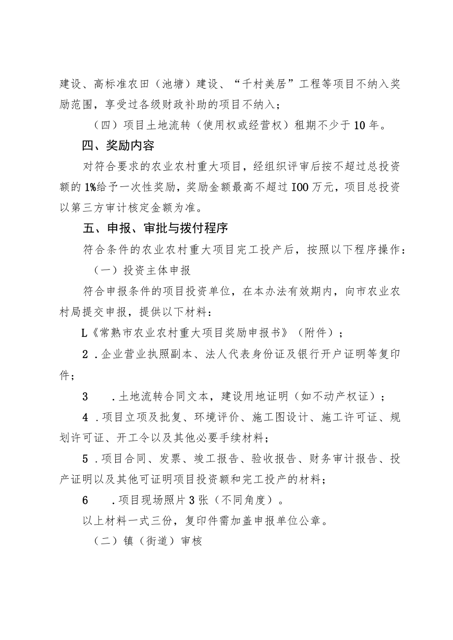 常熟市关于推进农业农村重大项目建设的奖励实施办法（试行）（征求意见稿）.docx_第2页