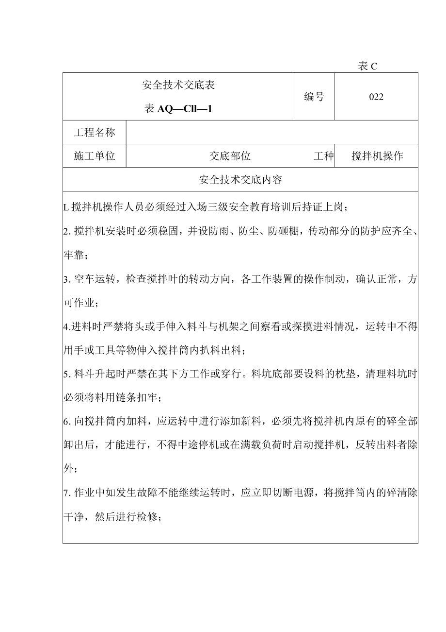 安全技术交底（搅拌机）1.docx_第1页