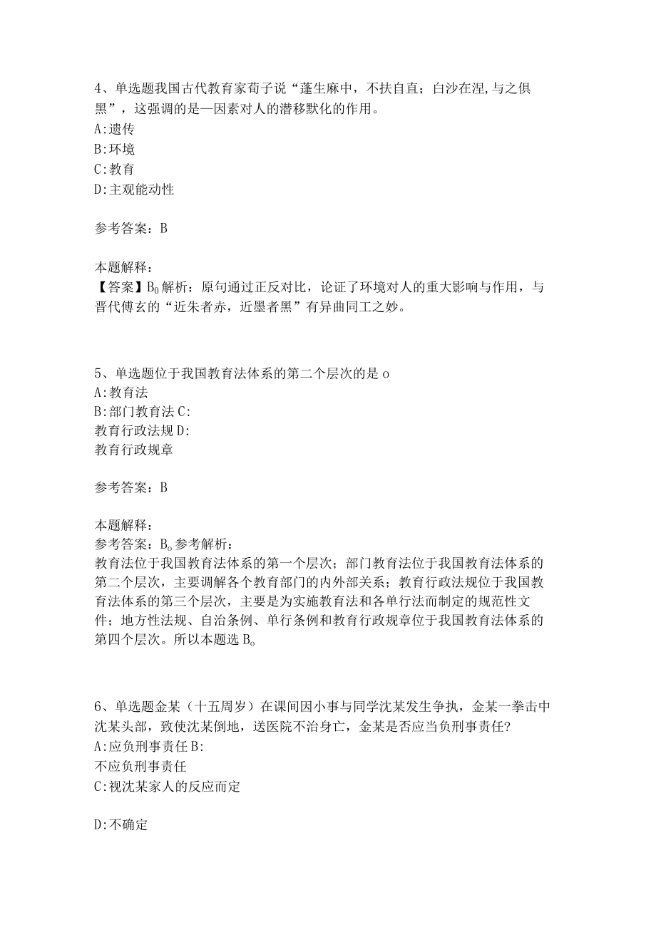 教师招聘考试题库《教育理论综合知识》考点特训234.docx_第2页