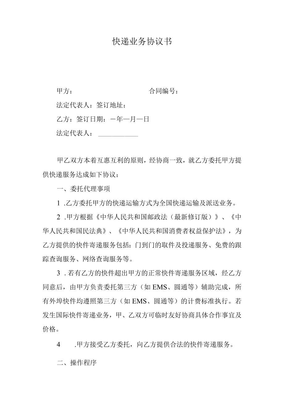 快递业务协议书.docx_第1页