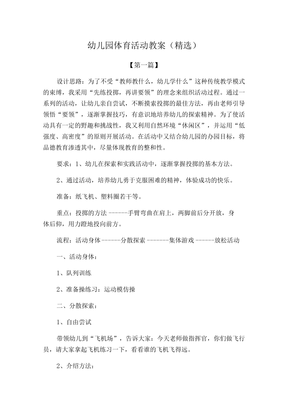 最新幼儿园体育活动教案参考范文(精选).docx_第1页