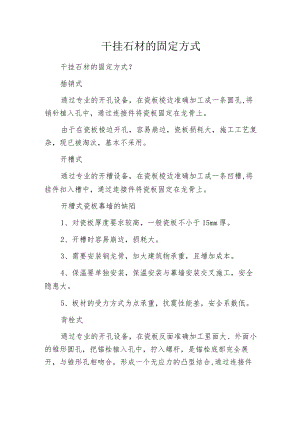 干挂石材的固定方式.docx