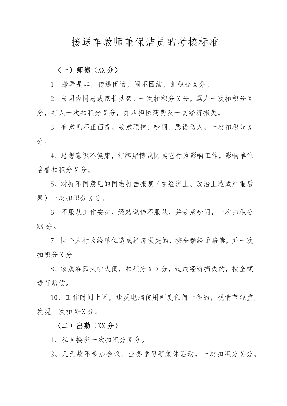 接送车教师兼保洁员的考核标准.docx_第1页