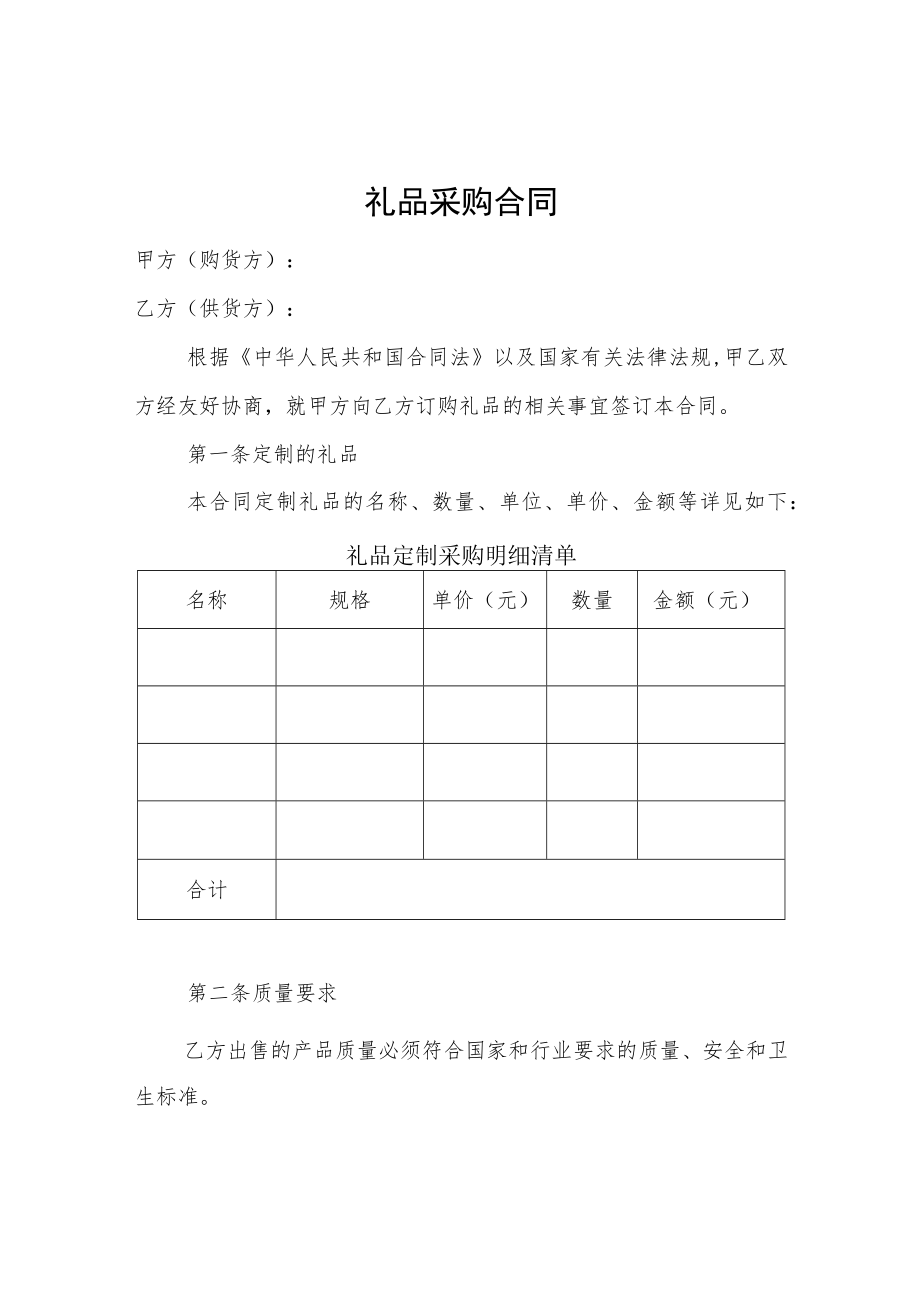 房地产物业采购礼品合同模板.docx_第1页