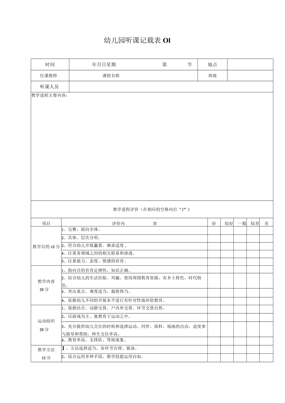 幼儿园听课记录表个模板.docx_第1页