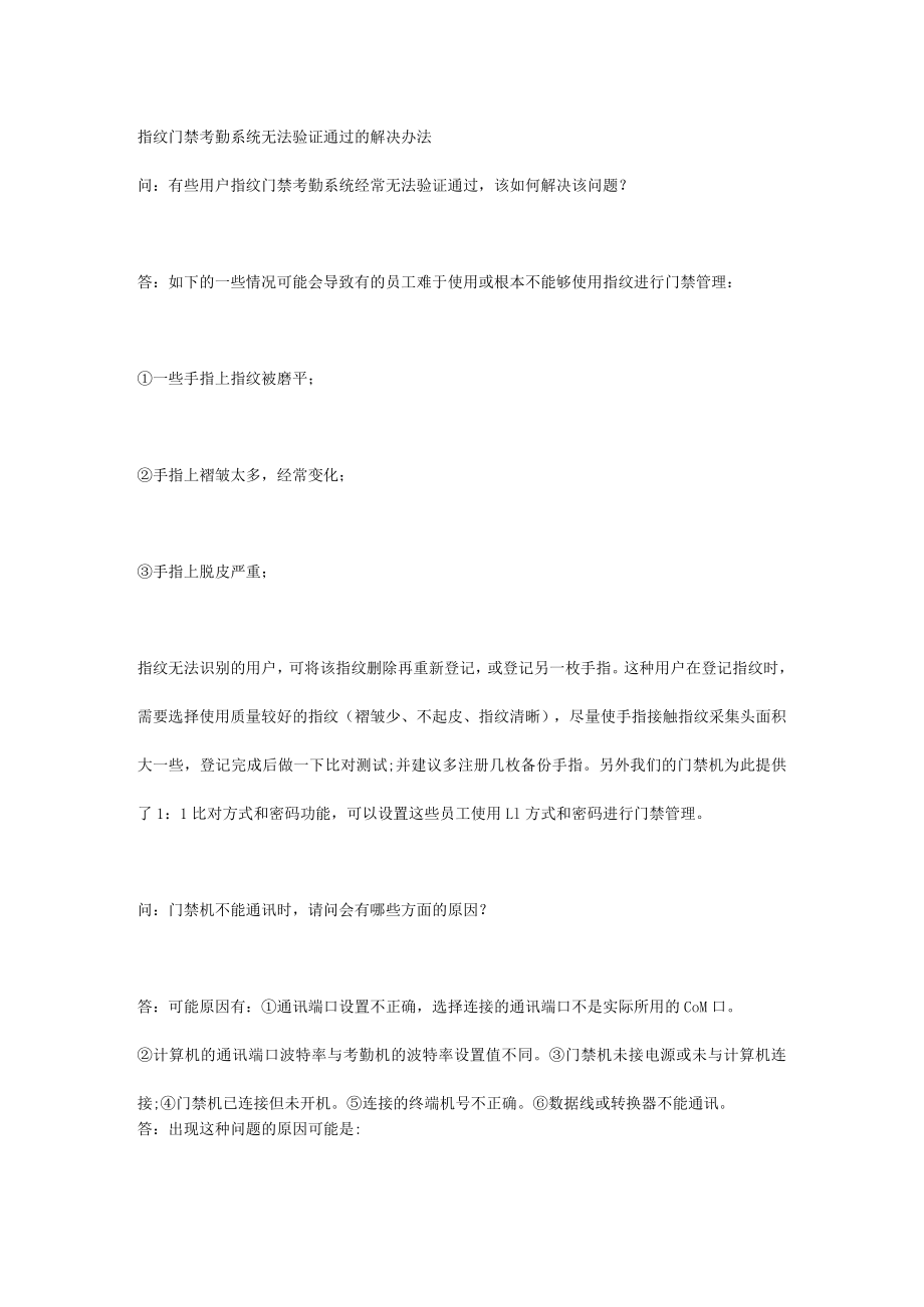 指纹门禁考勤系统无法验证通过的解决办法.docx_第1页