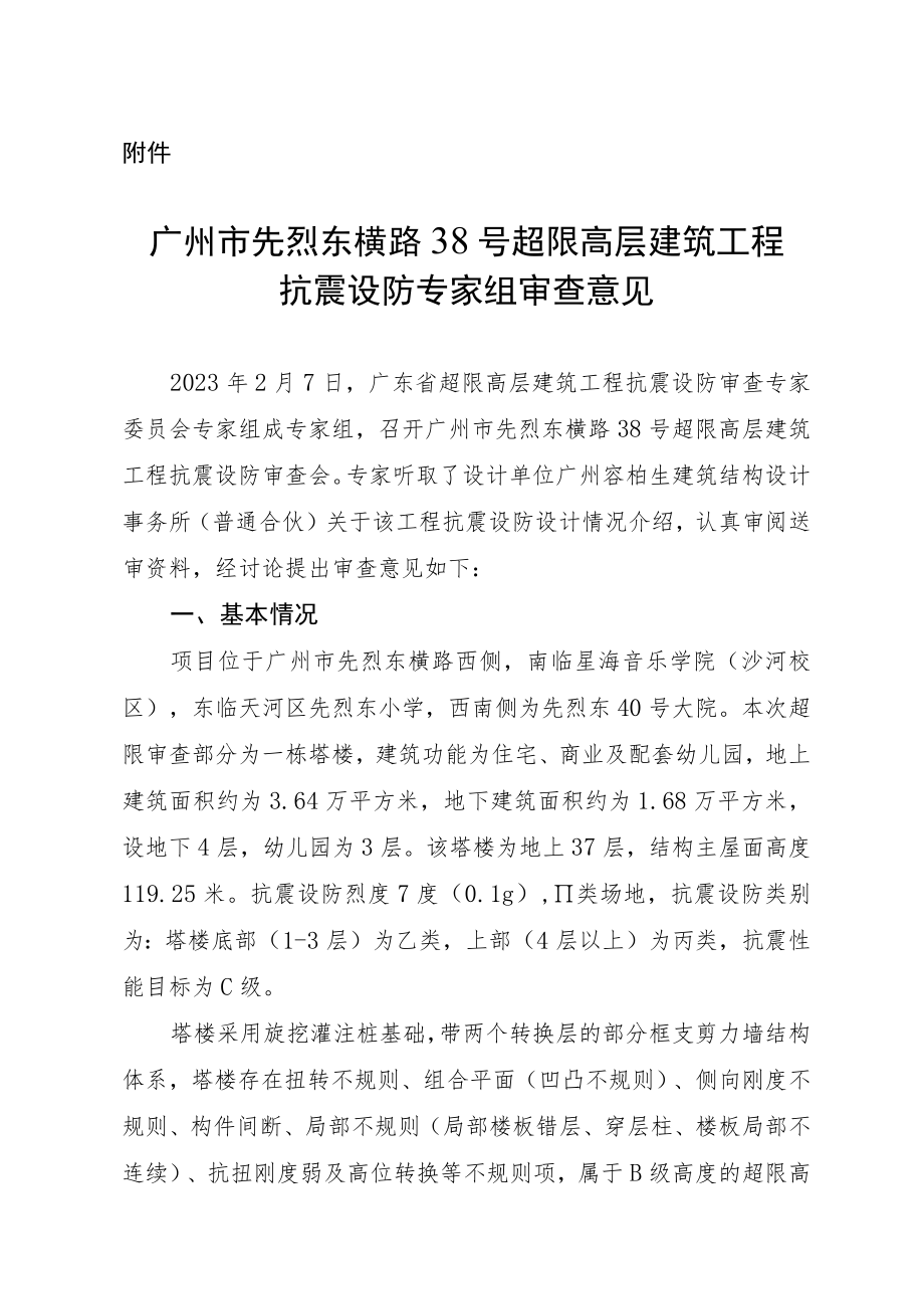 广州市先烈东横路38号超限高层建筑工程抗震设防专家组审查意见.docx_第1页