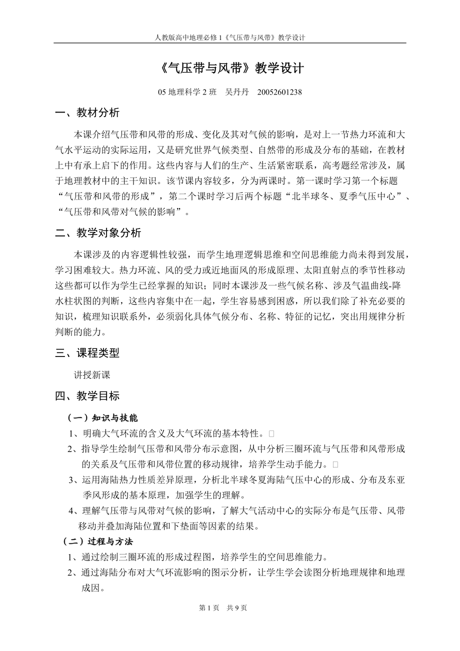 气压带与风带教学设计.doc_第1页