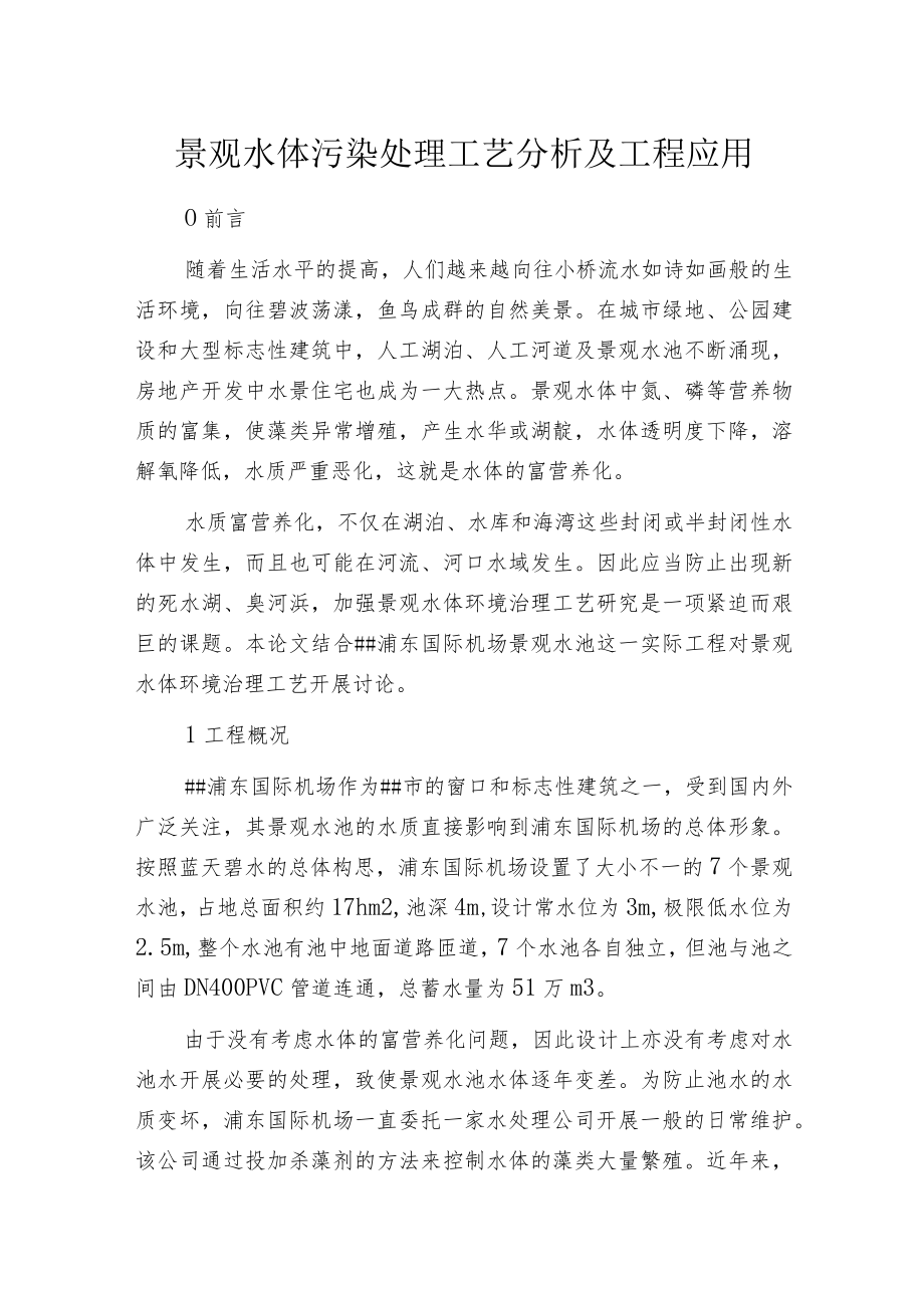 景观水体污染处理工艺分析及工程应用.docx_第1页