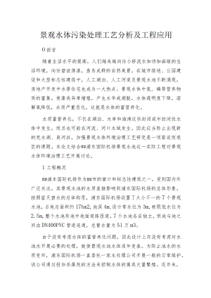 景观水体污染处理工艺分析及工程应用.docx