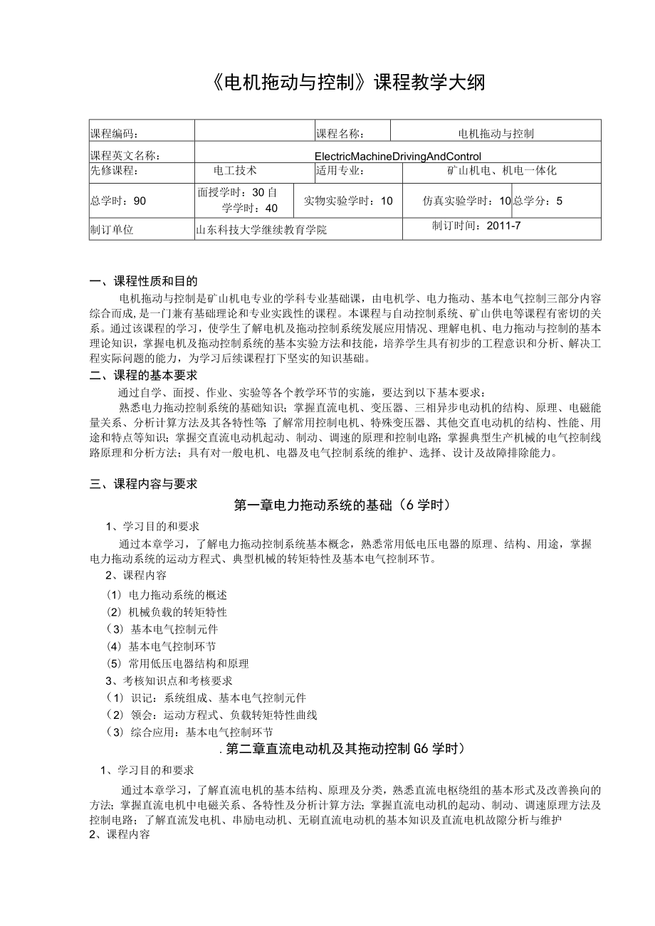 山东科技大学《电机拖动与控制》课程教学大纲.docx_第1页