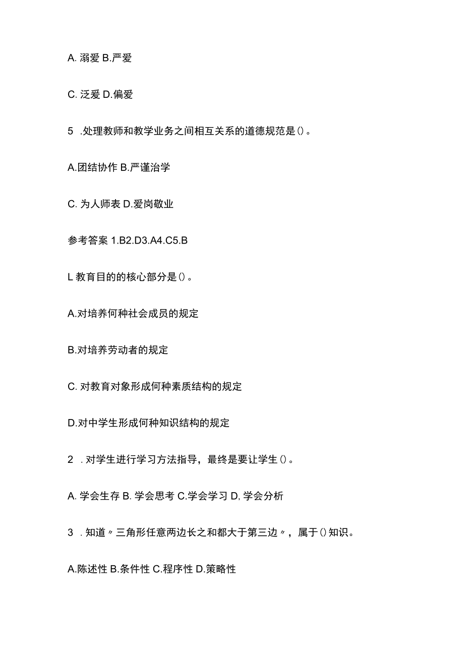 教师资格考试综合模拟测试题核心考点含答案v.docx_第2页