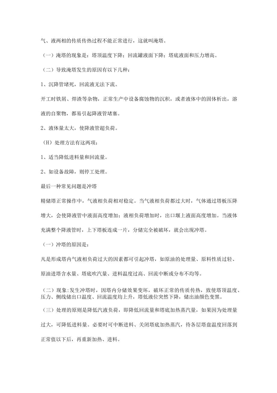 常见的精馏塔异常现象和错误操作.docx_第3页