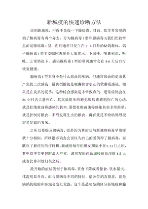 新城疫的快速诊断方法.docx