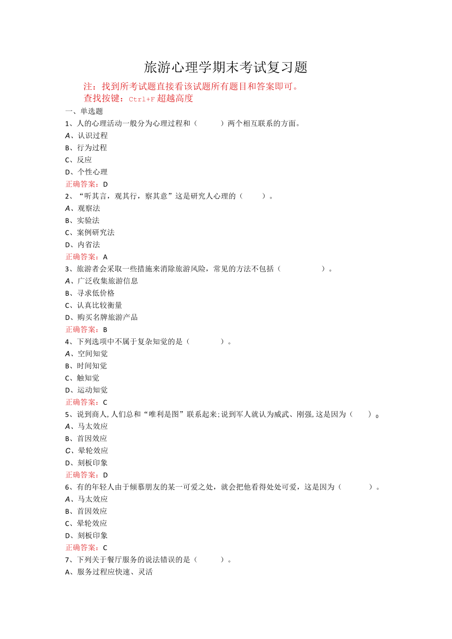 山东开放大学旅游心理学期末考试复习题及参考答案.docx_第1页