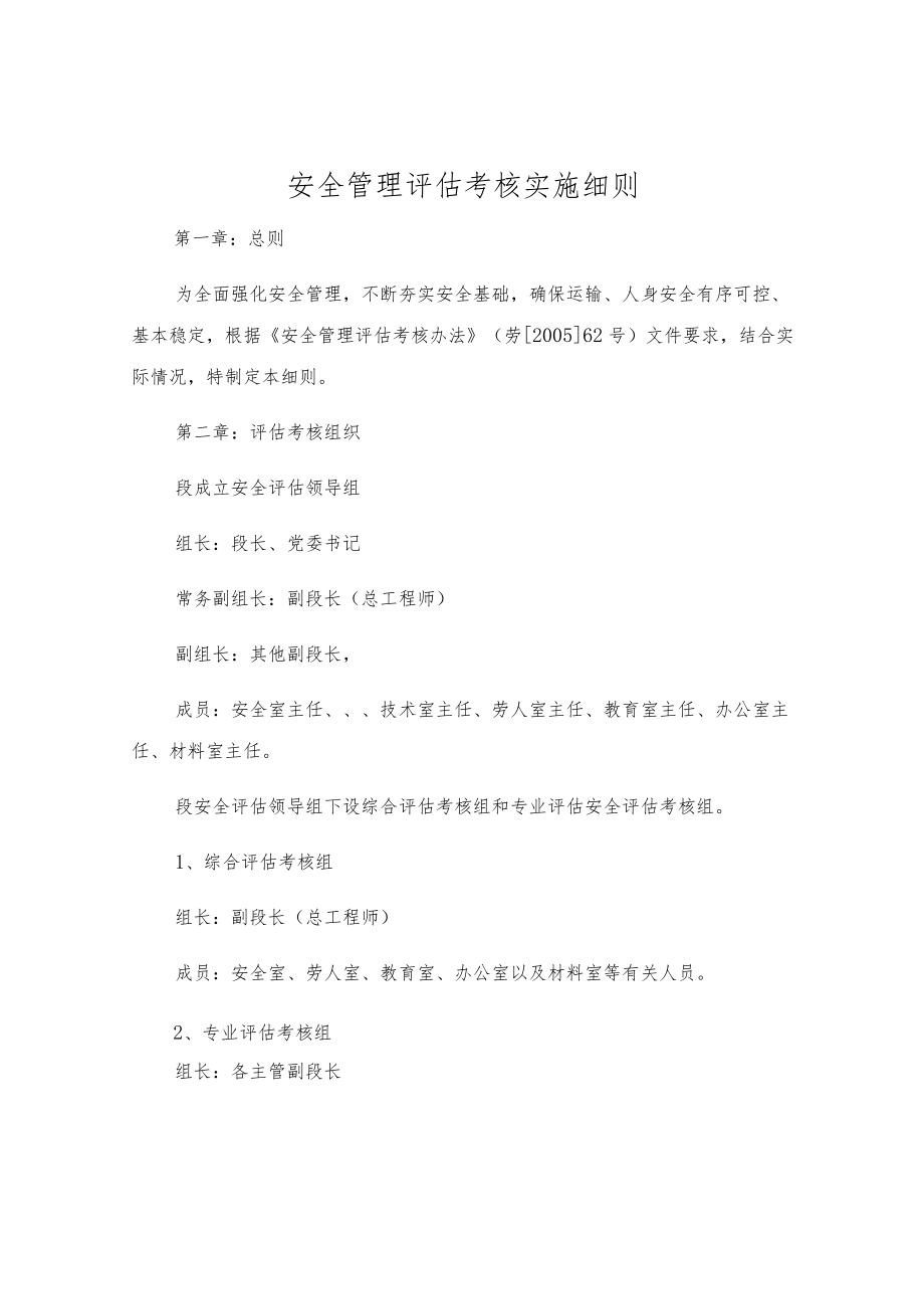 安全管理评估考核实施细则.docx_第1页