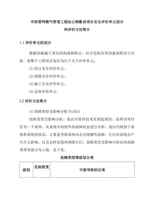 市政管网燃气管道工程沿公路敷设项目安全评价单元划分和评价方法简介.docx