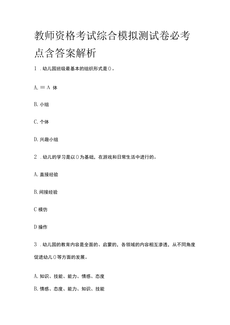 教师资格考试综合模拟测试卷必考点含答案解析rr.docx_第1页