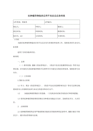 抗肿瘤药物临床应用不良反应应急预案.docx