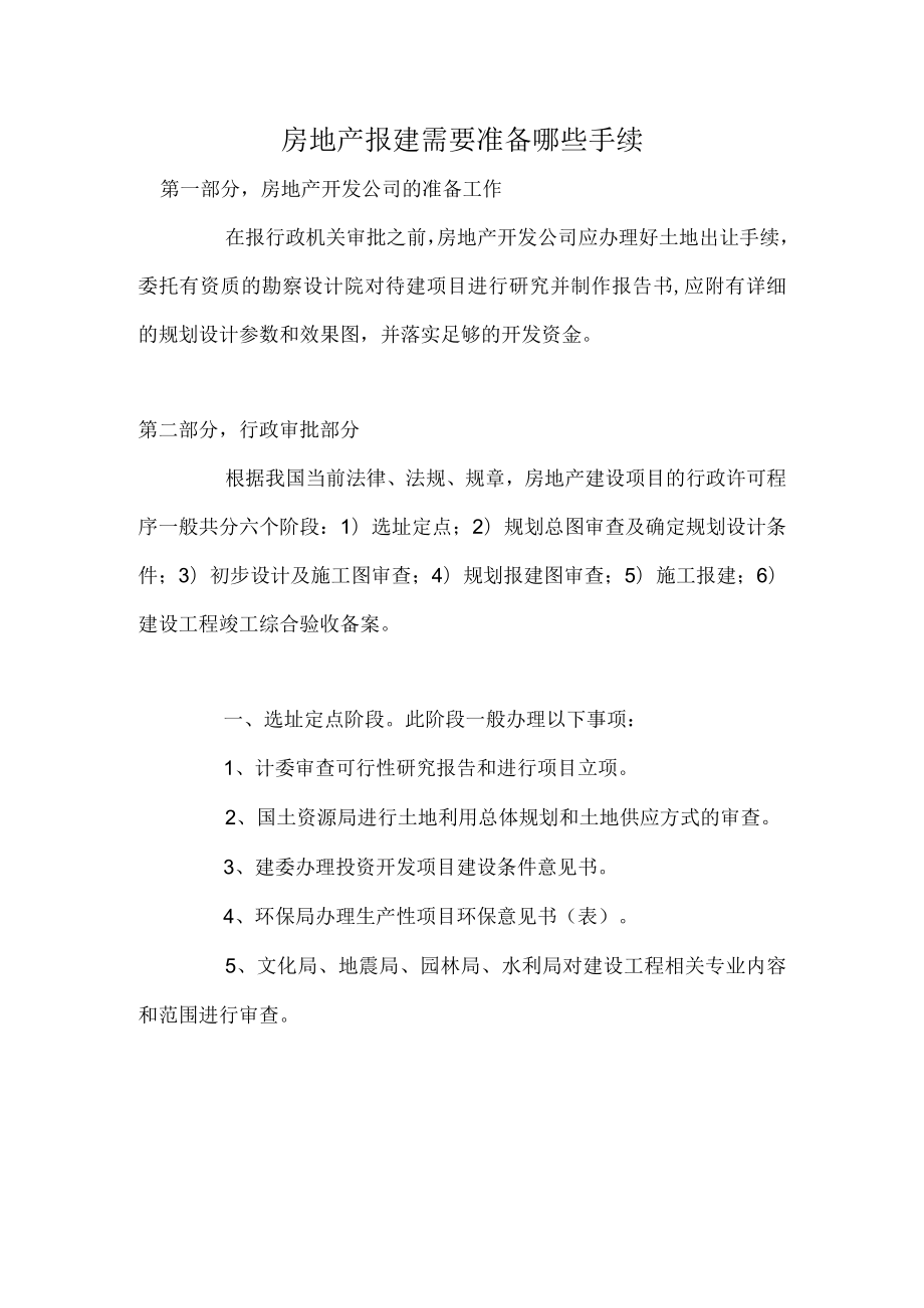 房地产报建需要准备哪些手续.docx_第1页