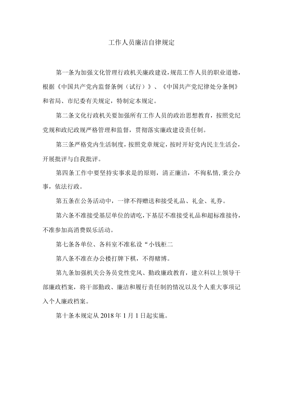 工作人员廉洁自律规定.docx_第1页