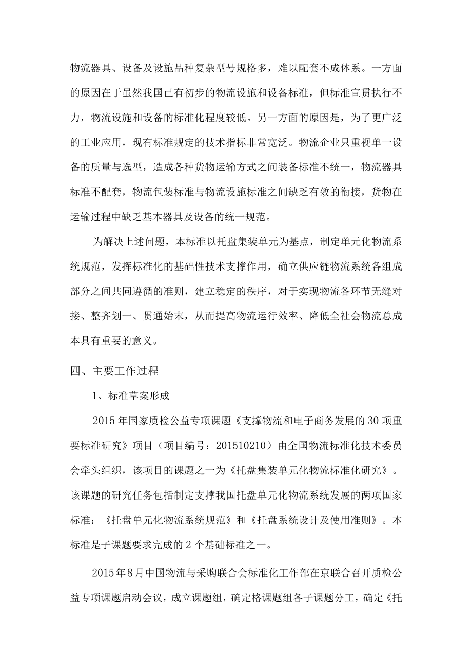 托盘单元化物流系统 通用技术条件编制说明.docx_第2页