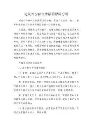 建筑外窗部位渗漏的原因分析.docx