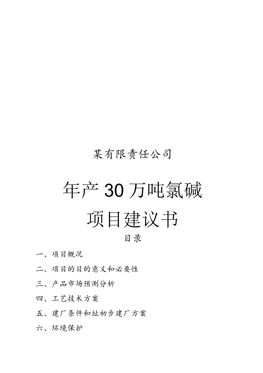 年产30万吨氯碱化工项目建议书.docx_第1页