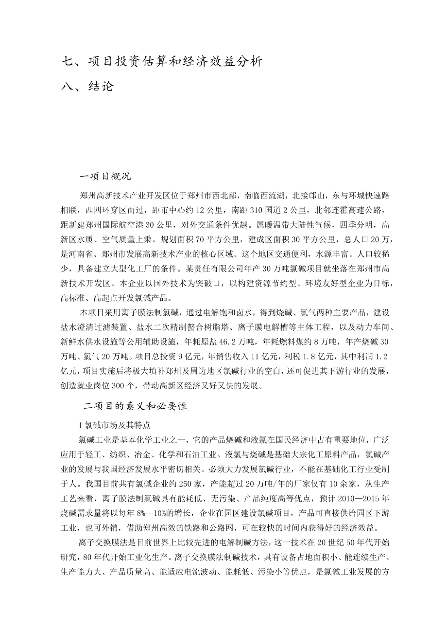 年产30万吨氯碱化工项目建议书.docx_第2页