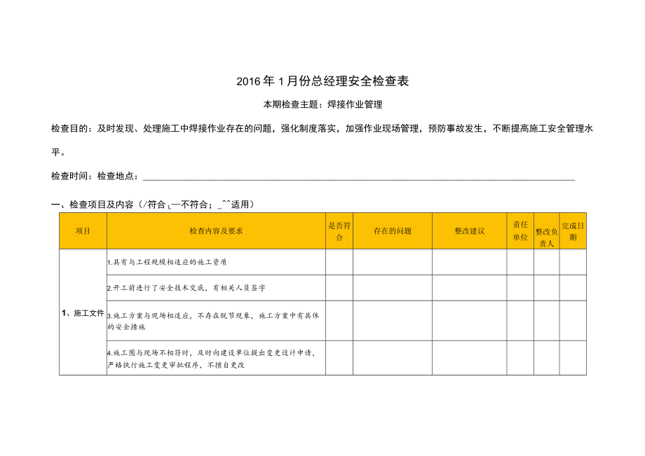 工程管理中心2017年7月份总经理安全检查表-焊接作业管理）.docx_第1页