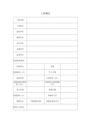 平板载荷试验工程概况表.docx