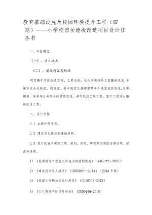 小学校园功能微改造项目设计任务书.docx