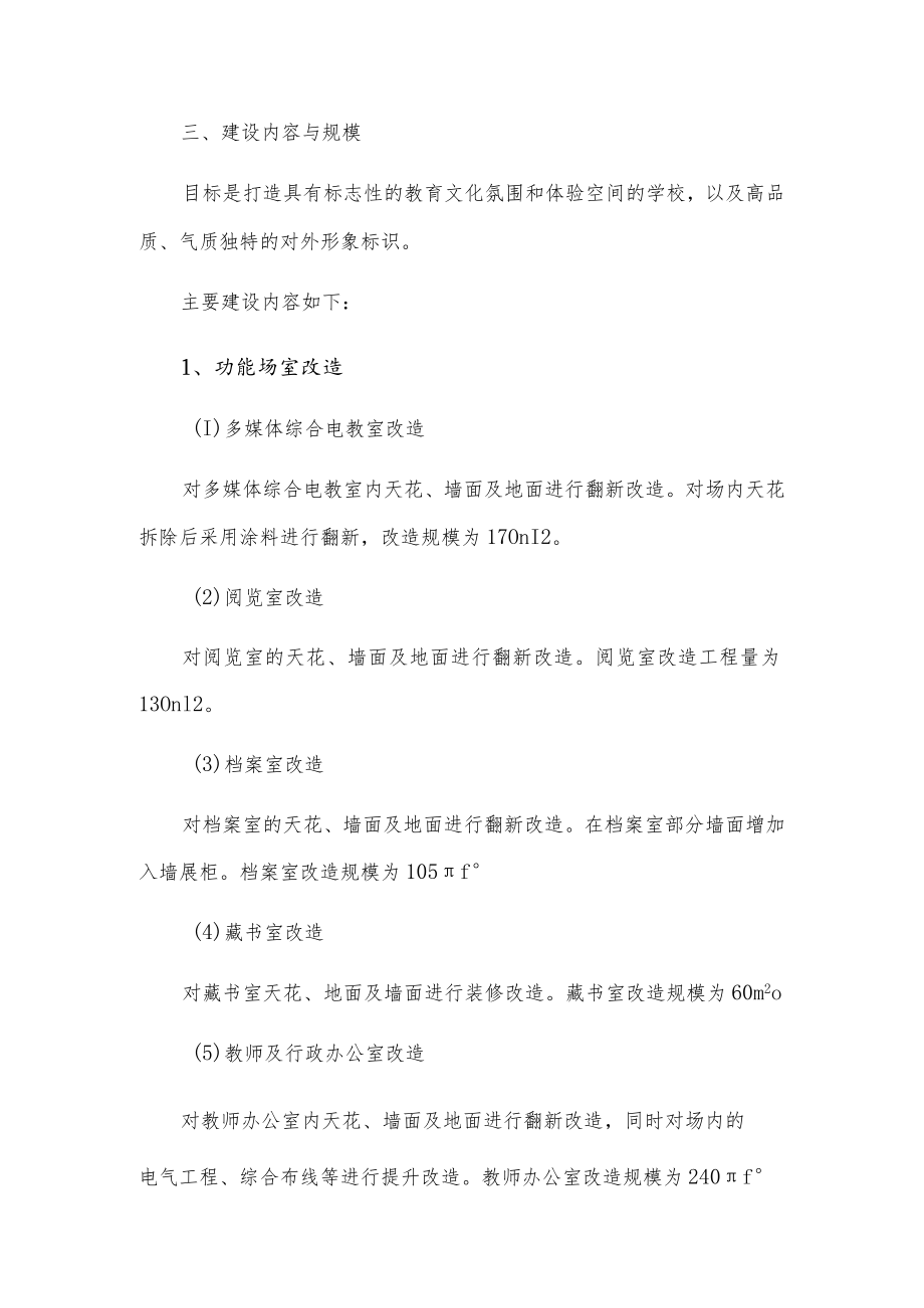 小学校园功能微改造项目设计任务书.docx_第3页