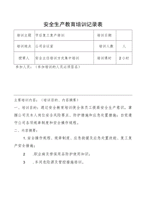 安全生产教育培训记录表（空表）.docx